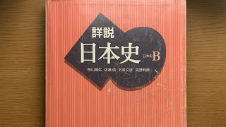 【限定公開】早稲田に受かった山川の日本史教科書