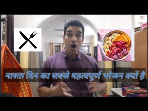 वीडियो: नाश्ता दिन का सबसे महत्वपूर्ण भोजन क्यों है?