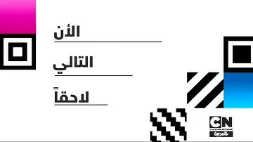 Bumper Check it 4.0 (a watch now) on Cartoon Network Arabic | Fanmade ⬛⬜