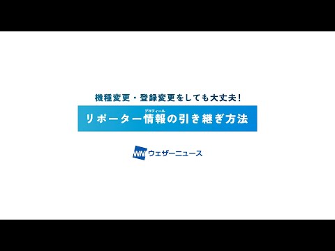 【リポーター情報】引き継ぎの設定方法
