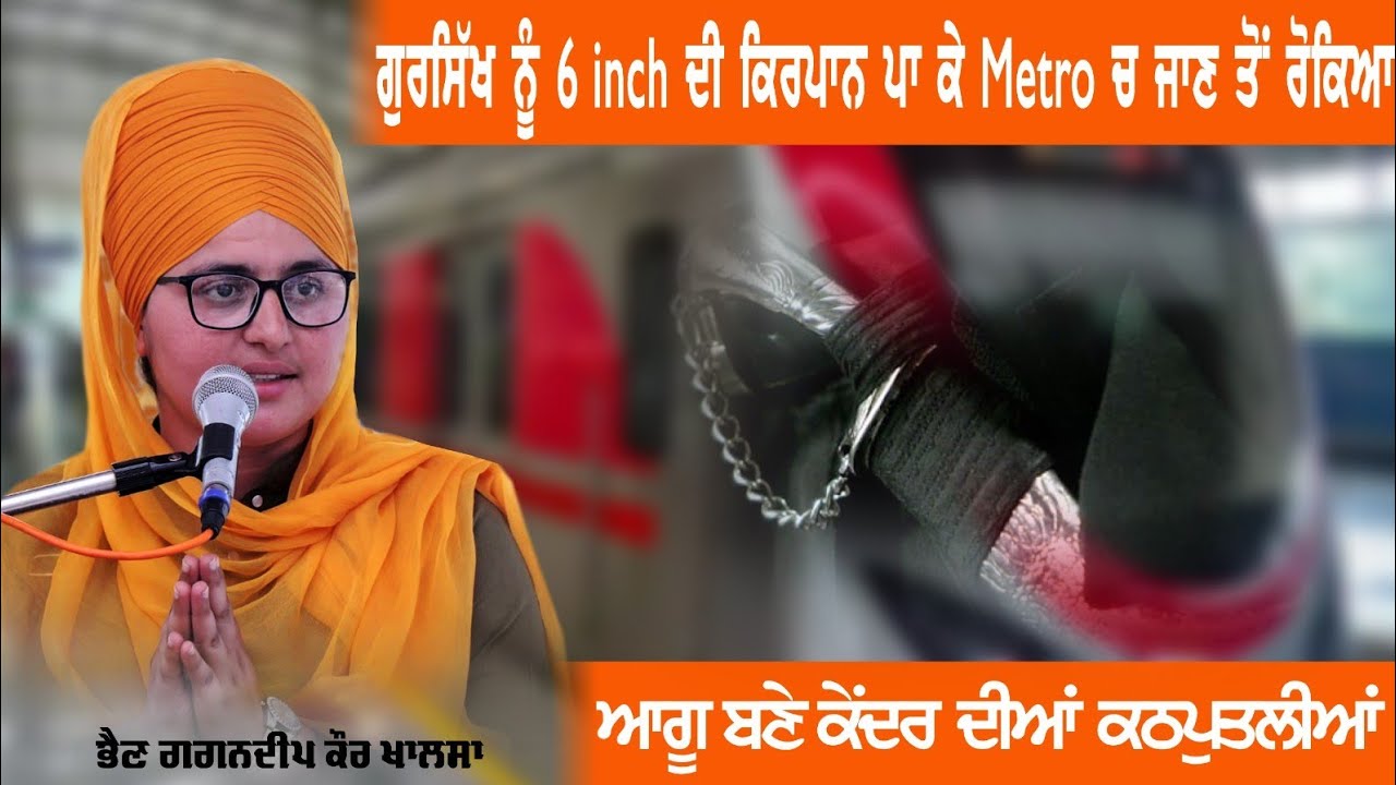 ਗੁਰਸਿੱਖ ਨੂੰ 6 inch ਦੀ ਕਿਰਪਾਨ ਪਾ ਕੇ Metro ਚ ਜਾਣ ਤੋਂ ਰੋਕਿਆ | ਗਗਨਦੀਪ ਕੌਰ ...