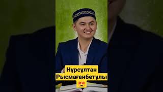 Нұрсұлтан Рысмағанбетұлы/Алла разы болсын сізге 🤲 #уағыз #салауат