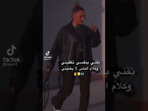 ثقتي بنفسي تكفيني وكلام الناس لايعنيني حلات واتس آب
