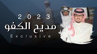 خالد ال بريك & مديح الكفو 2023 حصريا