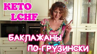 видео: Баклажаны по-грузински. Готовлю по рецепту подписчицы. КЕТО. LCHF. картинка: Баклажаны по-грузински. Готовлю по рецепту подписчицы. КЕТО. LCHF.