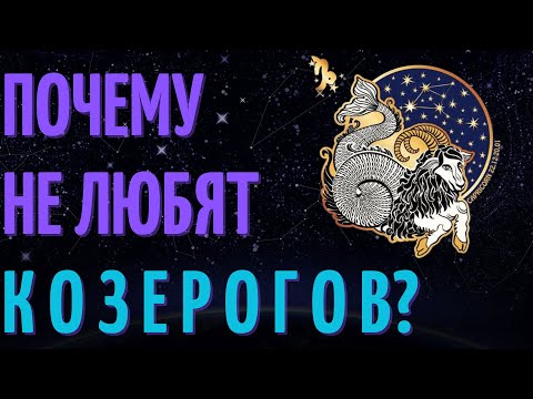 Почему не любят козерогов? Причины не любви к козерогам!