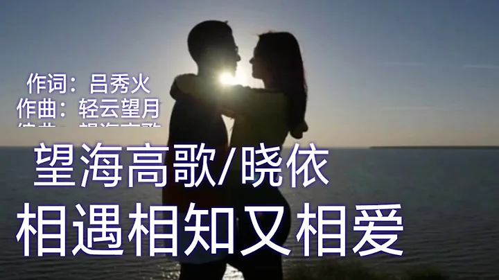 《相遇相知又相爱》 演唱：望海高歌/晓依 - 天天要闻