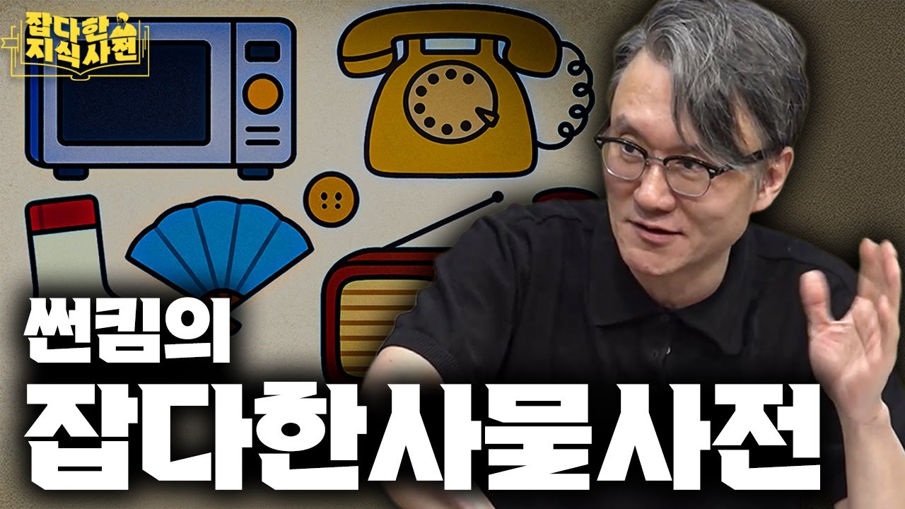 Playlist 📻 썬킴의 잡다한 사물사전