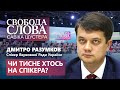 На Разумкова тиснуть? Прокоментував чутки про відставку