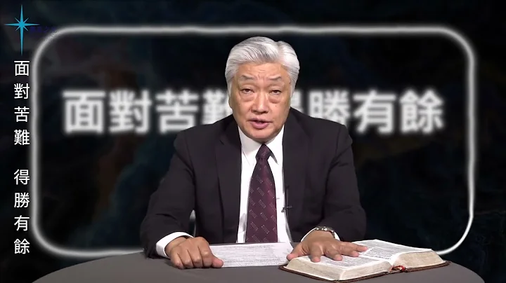 紹涵牧師線上信息: 面對苦難 得勝有餘 - 天天要聞