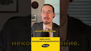 Deep state – исходный код демократии