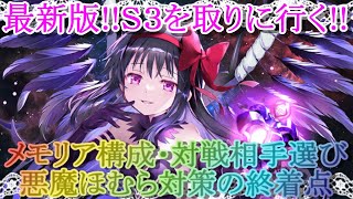 【マギレコ】最新版!!悪魔ほむら対策の終着点。Ｓ３を取るためのメモリア構成・対戦相手選び解説【マギアレコード】