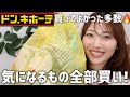 【2万円超】ドンキホーテ購入品紹介!コスメも日用品も大量ゲット🥳