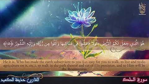 سورة الملك تلاوة مريحة وهادئة جدا بصوت القارئ حذيفة الكعيد Surah Al Mulk