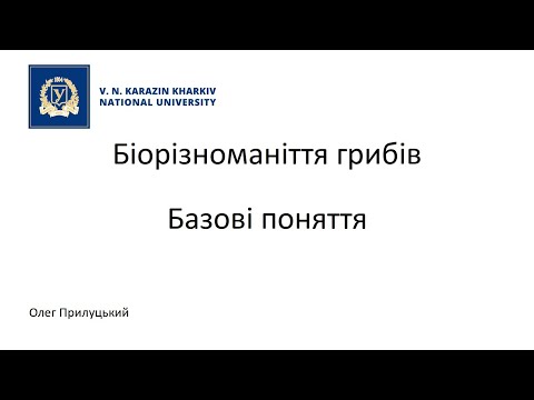 Біорізноманіття грибів. 1. Основні поняття