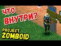 ЗАЧИСТКА СОСЕДЕЙ | Project Zomboid | #4