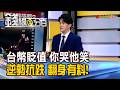 《台幣貶值 你哭他笑 逆勢抗跌股翻身有料!》【錢線百分百】20260717-10│非凡財經新聞│