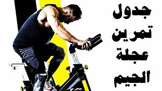 روتين تمارين العجلة الثابتة لحرق دهون الجزء السفلى - عجلة الجيم 🔥