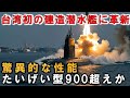 海上自衛隊引渡し台湾建造潜水艦ついに潜航深度900！動かせないのにたいげい型超えか？