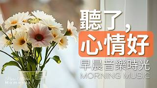 1小時早晨音樂｜🌤️一天的開始：溫柔旋律展開日常｜鋼琴輕音樂｜放鬆・專注・讀書｜起床必聽的療癒背景音樂｜讓心情變好的早晨鋼琴音樂、居家辦公、學習、瑜珈冥想、開啟美好一天 #純音樂 #早晨音樂