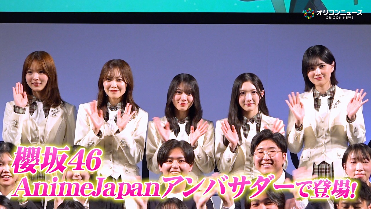 櫻坂46・松田里奈&森田ひかる&谷口愛季&中嶋優月&的野美青、アンバサダーとして登壇!“アニメ好き”森田は「とても光栄」 『AnimeJapan 2026』