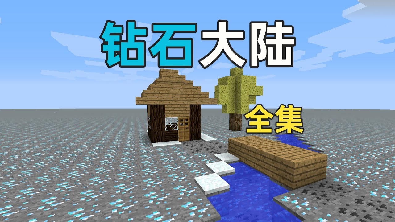 钻石大陆全集，满满的全是回忆！超长专享版！我的世界Minecraft