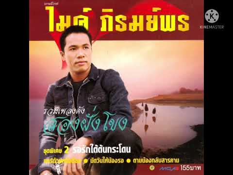 ตามน้องกลับสารคาม  -  ไมค์ ภิรมย์พร