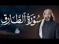 تلاوة مهيبة لسورة الطارق بصوت القارئ محمود كركوكي تأخذك إلى عالم الخشوع 
