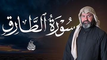 تلاوة مهيبة لسورة الطارق | بصوت القارئ محمود كركوكي تأخذك إلى عالم الخشوع