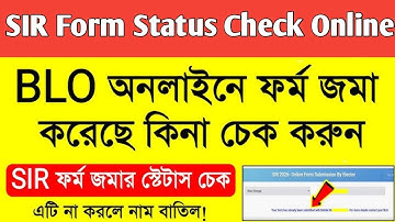 SIR Form Status Check Online||BLO অনলাইনে ফর্ম জমা করেছে কিনা চেক করুন ||SIR ফর্ম জমার স্ট্যাটাস চেক