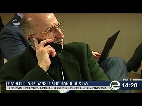 დავით იაკობაშვილი უარყოფს ინფორმაციას, რომ დავით კეზერაშვილთან ერთად ახალ ტელევიზიას ქმნის