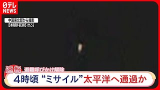 【北朝鮮】“ミサイル”発射  国会記者会館から中継