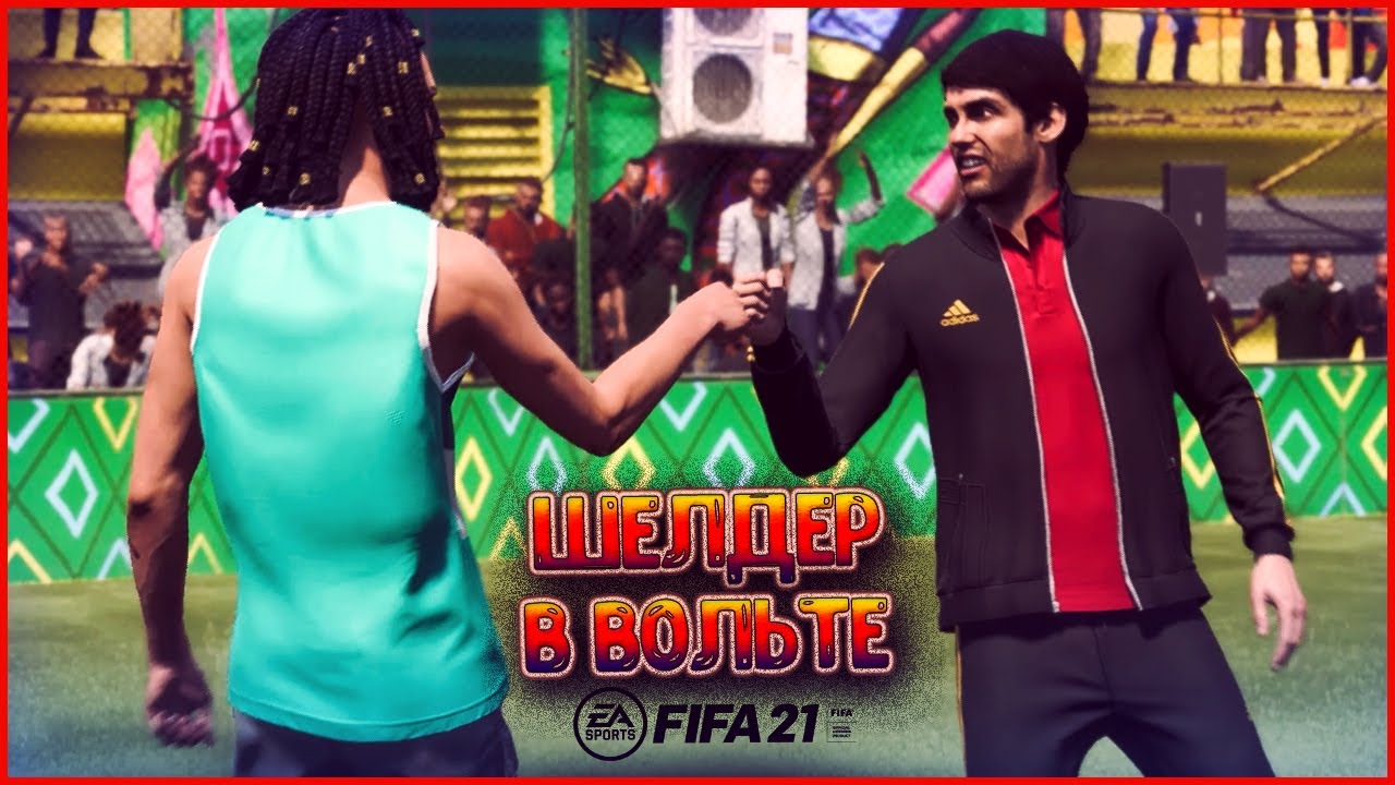КАКА В ВОЛЬТЕ , ДАВАЙ ВЗГЛЯНЕМ • FIFA 21