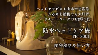 【ふるさと納税で大好評】山本幸恵監修の防水ヘッドケア機！開発秘話＆使い方講座【TB-G001】