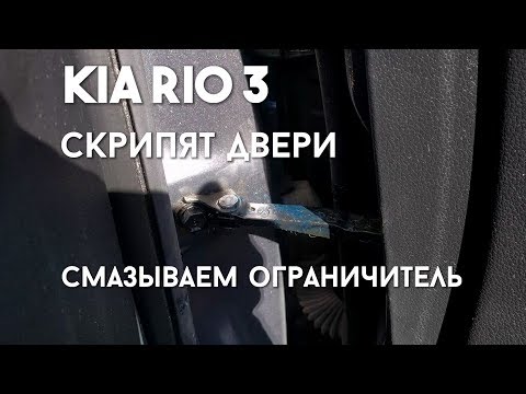 СКРИПЯТ ДВЕРИ НА KIA RIO? Смазываем ограничитель двери своими руками! ЛЕГКО И БЫСТРО