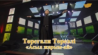 Төреғали Төреәлі - «Асыл жарым-ай» (Әні: Қ.Молжанов, сөзі: Қ.Алагөзов)