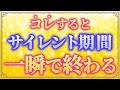 コレさえやればサイレント期間は即終了します【ツインレイ】