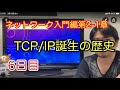 【ネットワーク入門編第2-1章】TCP/IP誕生の歴史