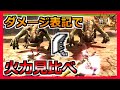 【MH4G】大剣の生産と発掘のダメージを比べてみた