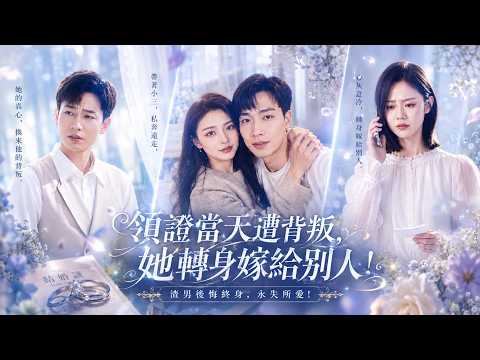 領證當天她苦苦等待,未婚夫卻帶著懷孕的小三私奔了,深情錯付她轉身嫁給別人,留他永失所愛後悔終身!#虐戀 #虐心 #虐劇 #追妻火葬場