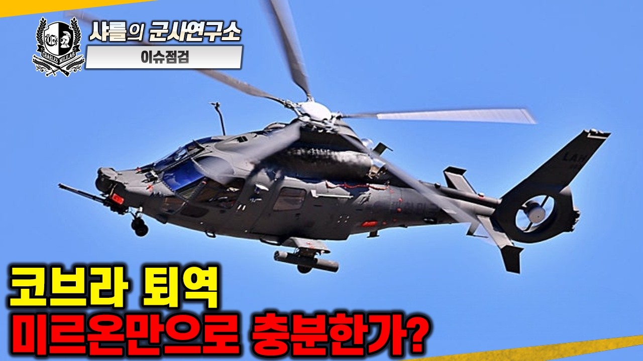 [이슈점검] 코브라 퇴역. 미르온만으로 충분한가?#AH-1S코브라#LAH-1미르온#AH-64아파치#Ka-52#Mi-28#샤를세환#이세환