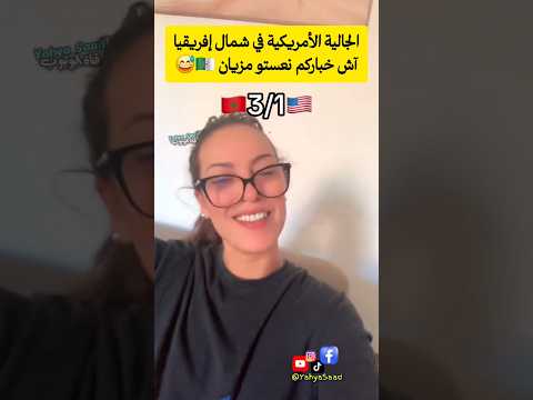 الجالية الأمريكية في شمال إفريقيا آش خباركم نعستو مزيان
