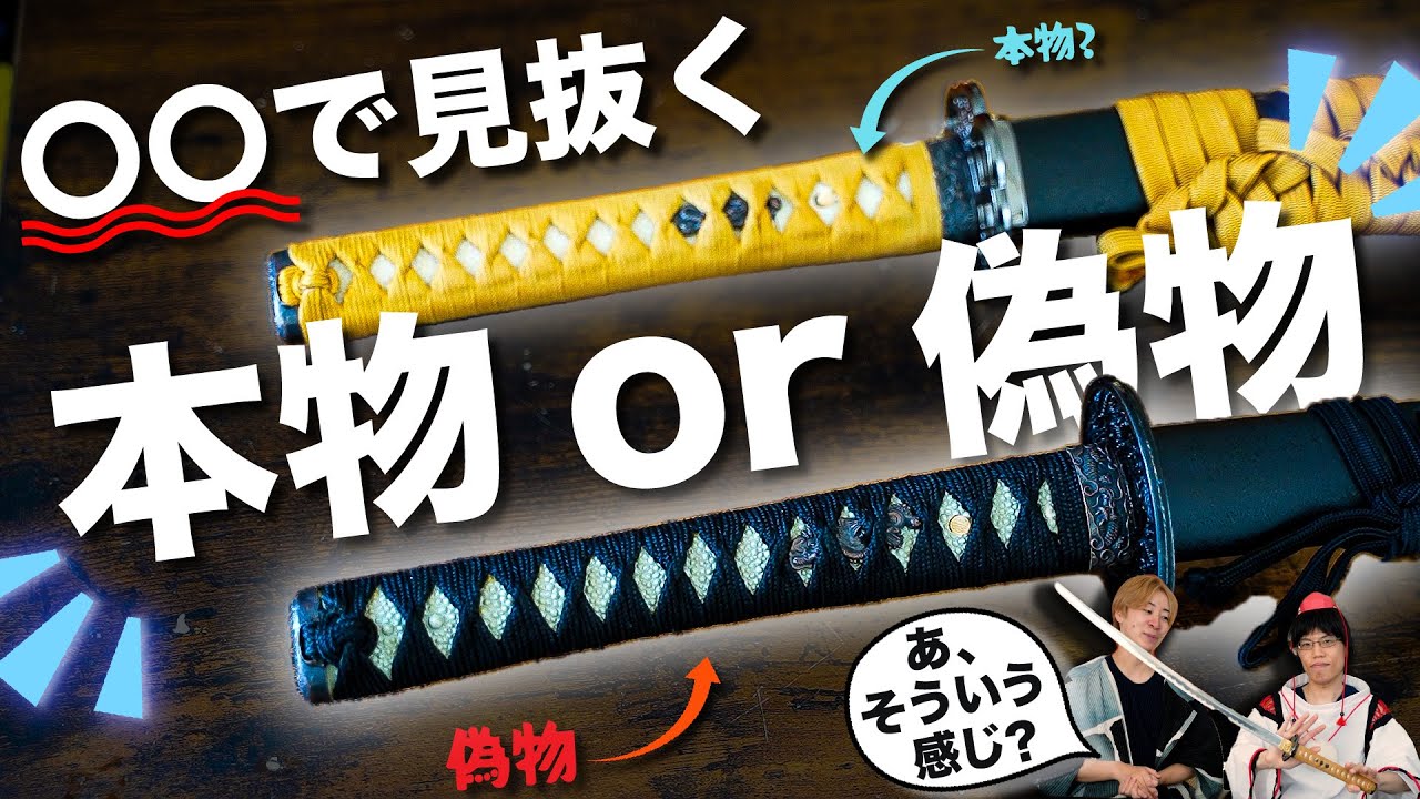 【日本刀vs模造刀】どっちが本物？○○で見分ける刀鑑定！パッと見で分かるのか…。