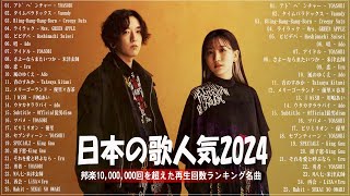 【広告なし】有名曲J-POPメドレー✨邦楽 ランキング 2024✨日本最高の歌メドレー✨YOASOBI, DISH, Official髭男dism, 米津玄師, スピッツ, Ado