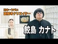 鮫島カナト(謎解きクリエイター)参加したら最後のリアル脱出ゲームとは?!【ロバート秋山のクリエイターズ・ファイル#102】