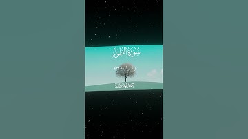 سورة الطور|35-37|القارئ:#محمد_اللحيدان #قران #quran #قران_كريم #تلاوة #تلاوة_هادئة #آية #تلاوة_خاشعة