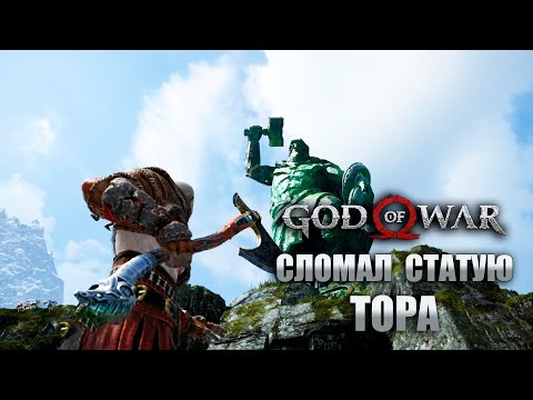Разрушил статую Тора! Прохождение God of War #24