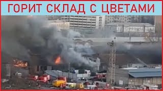 В Москве на площади трёх вокзалов горят склады 14.11.2019