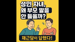 성인 자녀, 왜 부모 말을 안 들을까? 채근담이 답했다!”