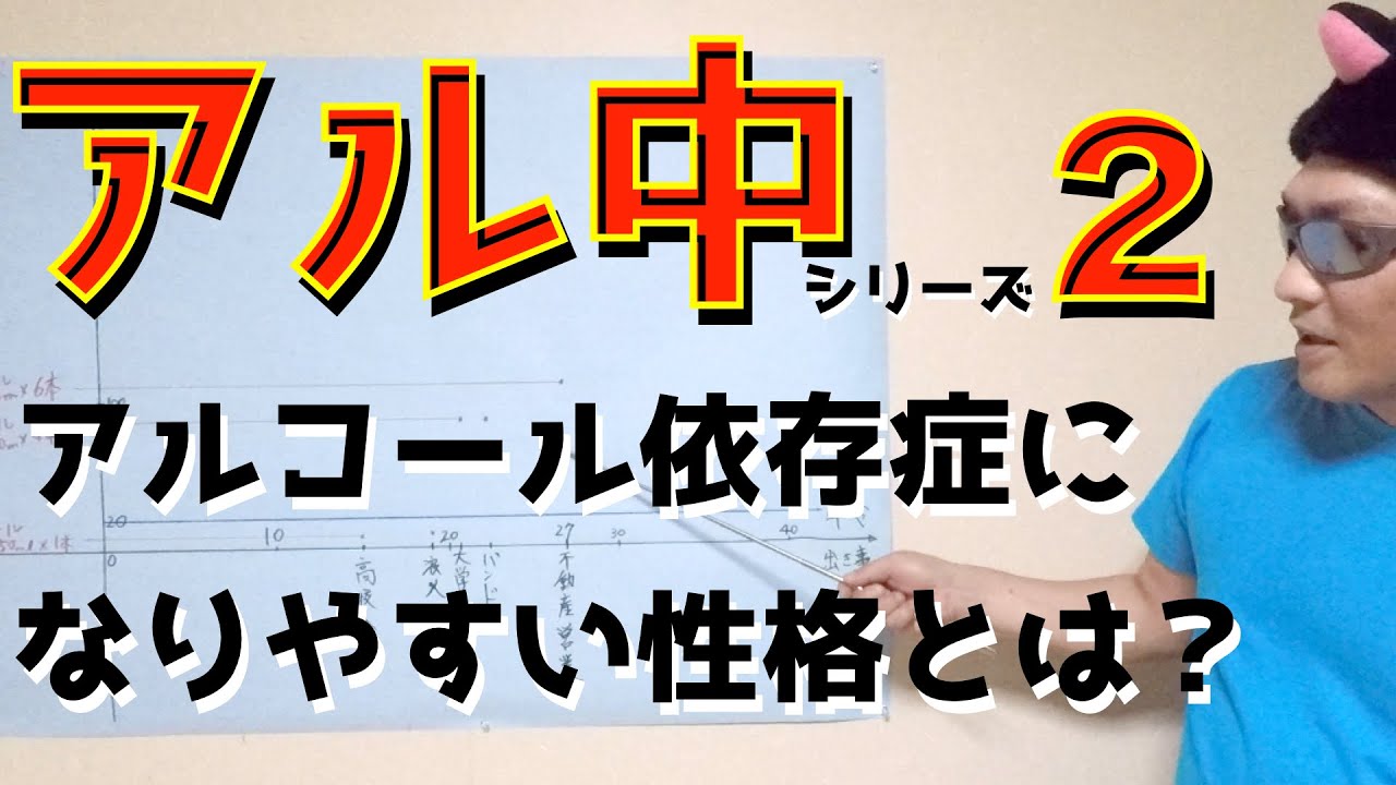 【アル中②】アルコール依存症に共通する性格とは? - YouTube